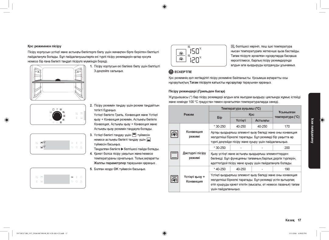 Samsung NV75K5571RG/WT Қос режиммен пісіру, Пісіру режимдері Грильден басқа, Температура ауқымы C Ұсынылған Режим Қос 